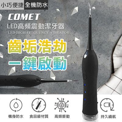 極黑高頻震動LED潔牙器