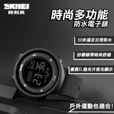 【SKMEI】時尚多功能防水電子錶(1445)