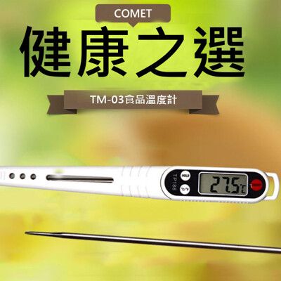 【COMET】6秒速測食品溫度計(TM-03)