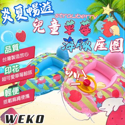 【WEKO】29吋兒童草莓海豚座圈(兒童座圈 兒童座船 附拉繩 坐圈 游泳座圈/WE-2902)