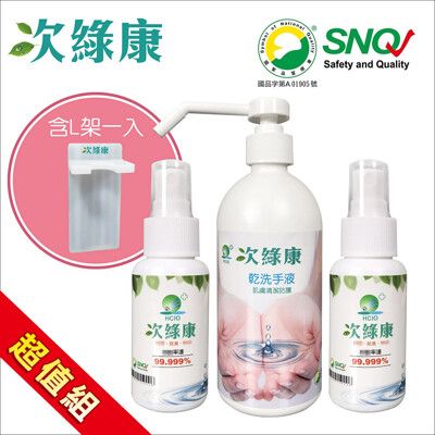 【次綠康】次氯酸清潔液60mlx2+乾洗手500mlx1含L架(GH003)