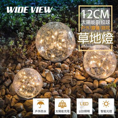【WIDE VIEW】12CM30LED太陽能星空裂紋球形地埋燈(草坪庭園燈/SND-0548)