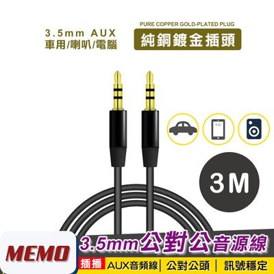 【MEMO】3M公對公3.5mm AUX音源線(AL300)