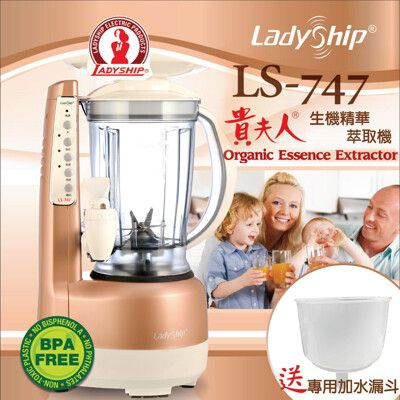 【Ladyship】貴夫人生機精華萃取機+專用水漏斗組合(LS-747-P)