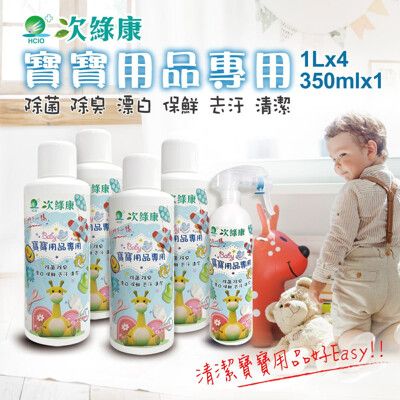 【次綠康】寶寶專用次氯酸乾洗手液1Lx4+350mlx1(BA1966)