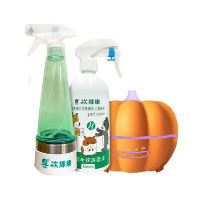 【次綠康】寵物環境專用除菌液500ml+隨身製造機270ml+南瓜霧化機(HW2413)