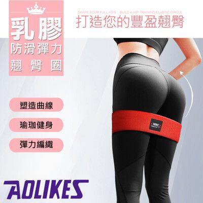 【AOLIKES】乳膠防滑彈力翹臀圈(ALX-3603)