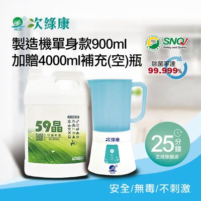 【次綠康】次氯酸生成設備製造機900ml加贈4000ml補充空瓶(HW-S1096)