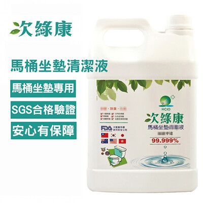 【次綠康】次氯酸馬桶坐墊清潔液4L(HWT-4L)