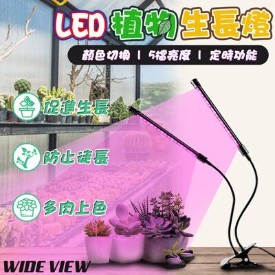 【WIDE VIEW】雙管LED紫光植物生長燈(QRCP-00051)