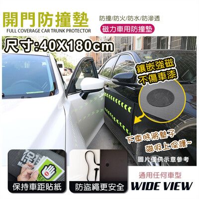 【WIDE VIEW】40x180cm汽車磁吸開門防撞墊(DB-40180)