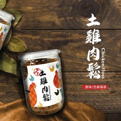 玄羽土雞肉鬆  芝麻海苔口味/原味