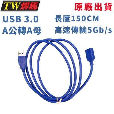 台灣出貨 傳輸延長線 USB3.0 150公分 5Gb/s 公轉母 傳輸線 延長線 隨身碟 行動硬碟