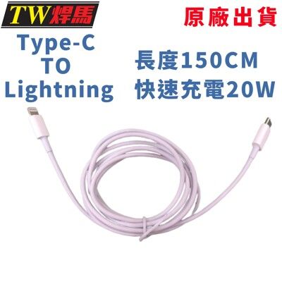 台灣出貨 充電傳輸線 PD20W 150公分 Type-c Lightning 傳輸線 充電線 蘋果