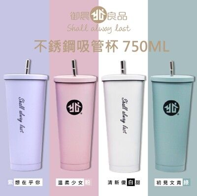 御晨良品 【304不銹鋼吸管杯】 750ml 真空保溫杯 吸管 保溫杯 水壺 保溫瓶 不銹鋼 不繡鋼