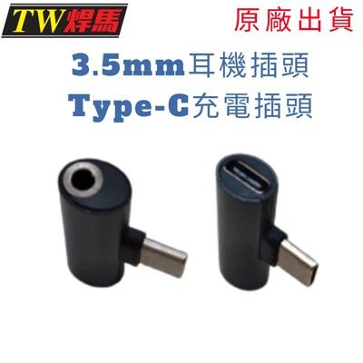 台灣出貨 Type-C二合一充電&耳機轉接頭 轉接頭 3.5mm耳機孔 Type-C充電孔 TW焊馬