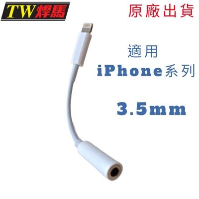 台灣出貨 iPhone3.5mm耳機轉接線 適用iPhone系列 轉接線 耳機轉接線 轉接頭 焊馬