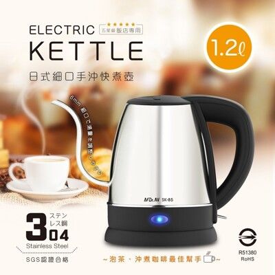 ELECTRICC KETTLE 日式細口手沖快煮壺 咖啡壺 SK-B5