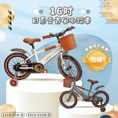 【親親 CCTOY】16吋日系文青風二代兒童腳踏車 側柱版+附輔助輪(SX16-01 白灰二色)