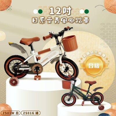 【親親 CCTOY】12吋日系文青風二代兒童腳踏車(ZS01白綠二色)