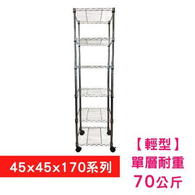 【我塑我形】45 x 45 x 170 cm 移動式萬用鐵力士鍍鉻六層收納架 置物架