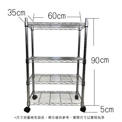 【我塑我形】60 x 35 x 95 cm 移動式萬用鐵力士鍍鉻四層收納架 鐵架 收納架 置物架