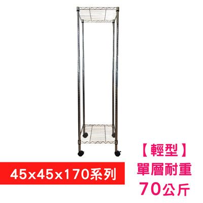 【我塑我形】45 x 45 x 170 cm 移動式萬用鐵力士鍍鉻二層收納架 置物架