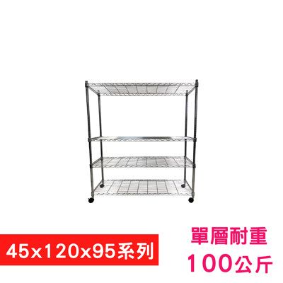 【我塑我形】120 x 45 x 95 cm 移動式萬用鐵力士鍍鉻四層收納架 鐵架 收納架 置物架