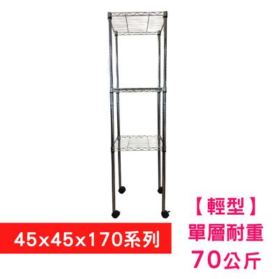 【我塑我形】45 x 45 x 170 cm 移動式萬用鐵力士鍍鉻三層收納架 置物