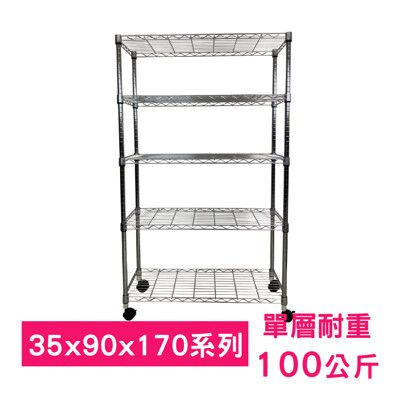 【我塑我形】90 x 35 x 170 cm 移動式萬用鐵力士鍍鉻五層收納架 鐵架 收納架 置物架