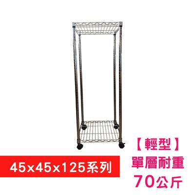 【我塑我形】45 x 45 x 125 cm 移動式萬用鐵力士鍍鉻二層收納架 置物架