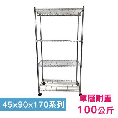 【我塑我形】90 x 45 x 170 cm 移動式萬用鐵力士鍍鉻四層收納架-含衣桿 鐵架 置物架