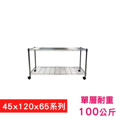 【我塑我形】120 x 45 x 65 cm 移動式萬用鐵力士鍍鉻二層收納架 鐵架 收納架 置物架