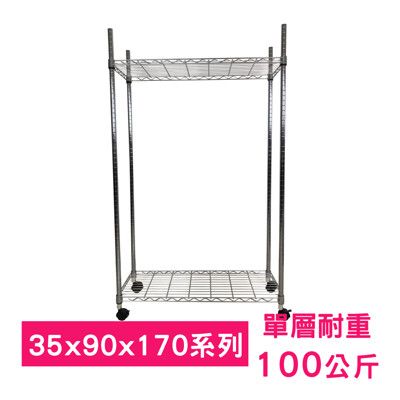 【我塑我形】90 x 35 x 170 cm 移動式萬用鐵力士鍍鉻二層收納架 鐵架 收納架 置物架