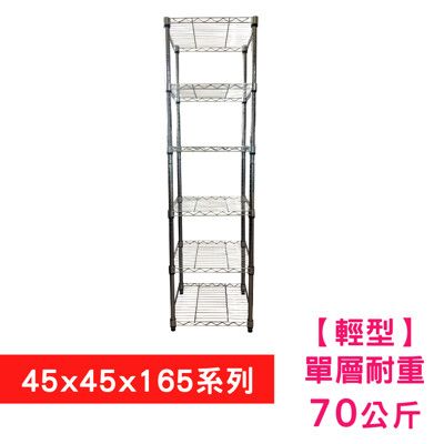 【我塑我形】45 x 45 x 165 cm 萬用鐵力士鍍鉻六層收納架 置物架