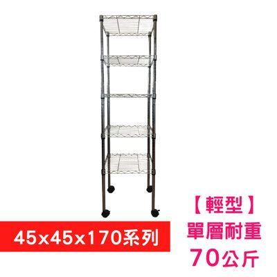 【我塑我形】45 x 45 x 170 cm 移動式萬用鐵力士鍍鉻五層收納架 置物架