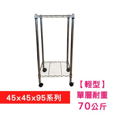 【我塑我形】45 x 45 x 95 cm 移動式萬用鐵力士鍍鉻二層收納架 置物架