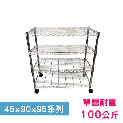 【我塑我形】90 x 45 x 95 cm 移動式萬用鐵力士鍍鉻四層收納架 鐵架 收納架 置物架