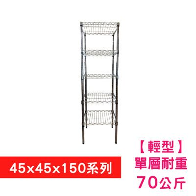 【我塑我形】45 x 45 x 150 cm 萬用鐵力士鍍鉻五層收納架 置物架