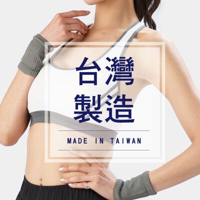 【我塑我形】MIT台灣精品-簡約時尚風竹炭透氣舒適護腕 (一雙)