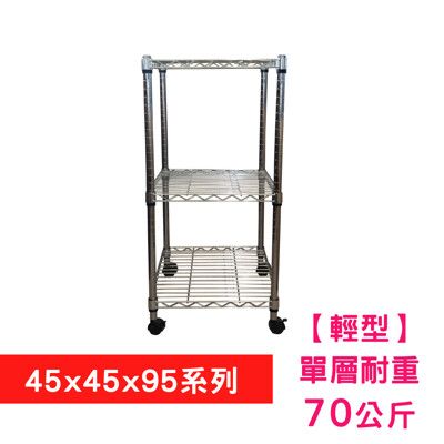 【我塑我形】45 x 45 x 95 cm 移動式萬用鐵力士鍍鉻三層收納架 置物架