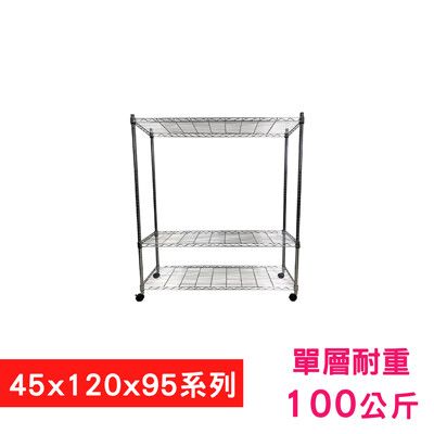 【我塑我形】120 x 45 x 95 cm 移動式萬用鐵力士鍍鉻三層收納架 鐵架 收納架 置物架