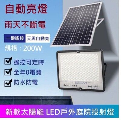 200W 太陽能探照燈 戶外投射燈 LED庭院燈