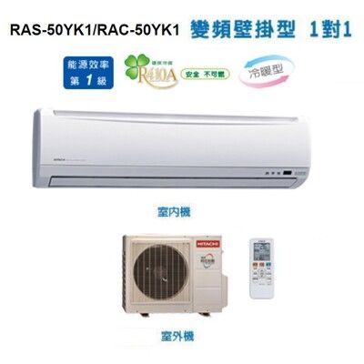 日立 7-8坪《冷暖型-精品系列》變頻一對一分離式空調RAS-50YK1/RAC-50YK1