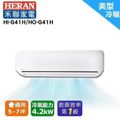 【HERAN 禾聯】6-8坪 R410A一級變頻冷暖分離式空調空調(HI-G41H/HO-G41H)
