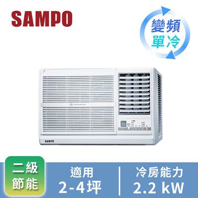 SAMPO聲寶 3-5坪 2級變頻窗型右吹冷專冷氣 AW-PC22D