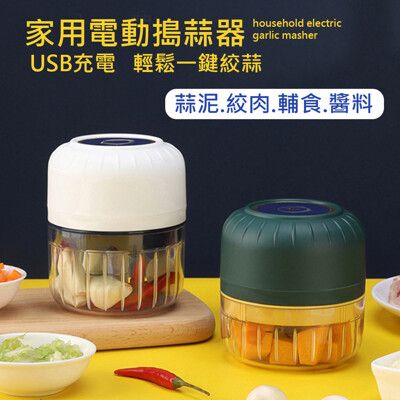 伙拚市集/家用電動搗蒜器電動食物調理機 /搗蒜器