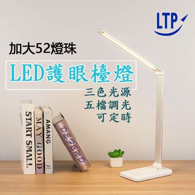 【LTP】LED可定時3色5段LED觸控式檯燈