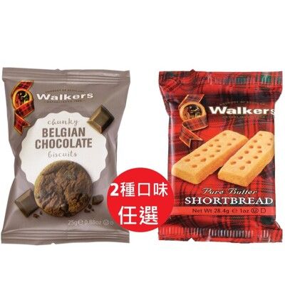 英國(Walkers)蘇格蘭皇家奶油餅乾/比利時巧克力餅乾 (口袋包) 28.4g/包