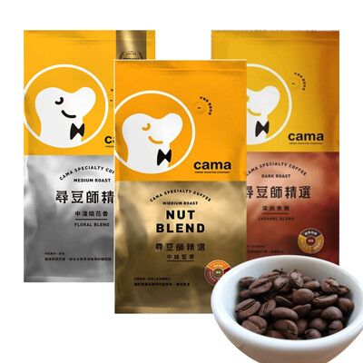 【cama cafe】尋豆師精選咖啡豆(454g/包(中焙堅果/中淺焙花香/深焙焦糖)3種口味可選